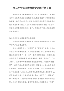 私立小学语文老师教学记录样例3篇