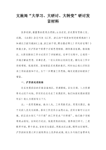 文旅局大学习大研讨大转变研讨发言材料