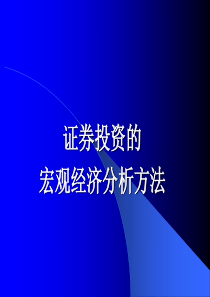 证券投资的宏观经济分析方法