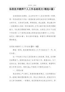 信息技术教师个人工作总结范文（精选8篇）