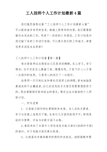 工人技师个人工作计划最新4篇