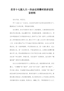 在市十七届人大一次会议闭幕时的讲话发言材料