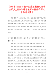 [200字]2023年初中生感恩教育心得体会范文_初中生感恩教育心得体会范文【参考5篇】