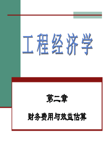 第二章财务费用与效益估算