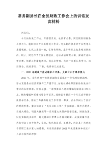 常务副县长在全县财政工作会上的讲话发言材料