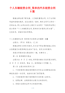 个人车辆租赁合同_简单的汽车租赁合同8篇