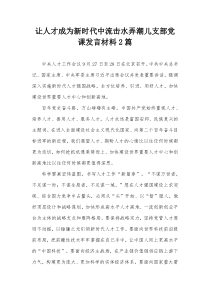 让人才成为新时代中流击水弄潮儿支部党课发言材料2篇