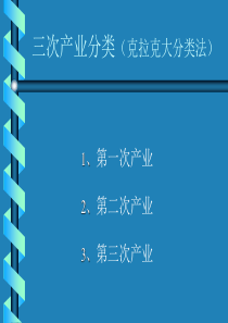 第二章：产业经济学 产业结构