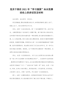 党员干部在20XX年学习强国知识竞赛活动上的讲话发言材料