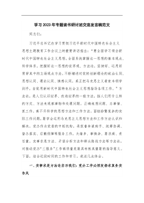 学习2023年专题读书研讨班交流发言稿范文