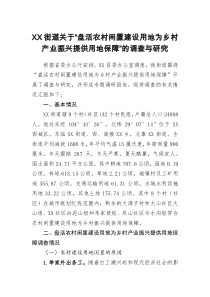 XX街道关于盘活农村闲置建设用地为乡村产业振兴提供用地保障的调查与研究