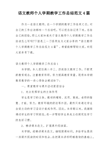 语文教师个人学期教学工作总结范文4篇