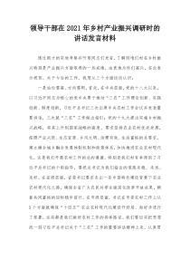 领导干部在20XX年乡村产业振兴调研时的讲话发言材料