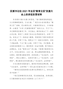 区委书记在20XX年全区教育立区发展大会上的讲话发言材料