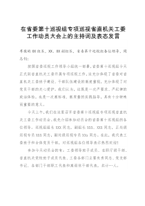 在省委第十巡视组专项巡视省直机关工委工作动员大会上的主持词及表态发言