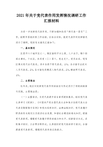 20XX年关于党代表作用发挥情况调研工作汇报材料