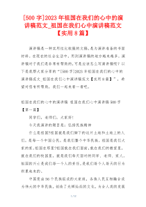 [500字]2023年祖国在我们的心中的演讲稿范文_祖国在我们心中演讲稿范文【实用8篇】