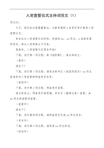 4篇入党宣誓仪式主持词和预备党员发言材料