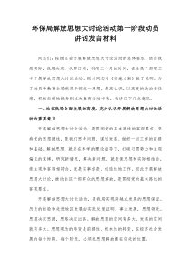 环保局解放思想大讨论活动第一阶段动员讲话发言材料