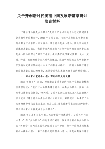 关于开创新时代美丽中国发展新篇章研讨发言材料