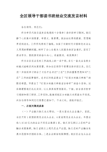 全区领导干部读书班结业交流发言材料