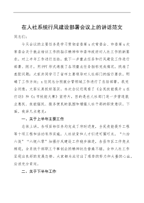 在人社系统行风建设动员部署会议上的讲话