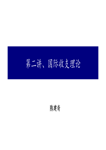 第二讲、国际收支理论(定稿)002