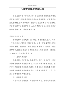 儿科护师年度总结4篇