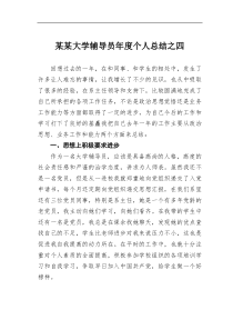 某某大学辅导员年度个人总结之四