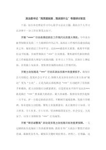 政法委书记高质量发展我该谋什么专题研讨发言