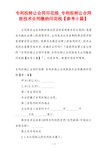 专利权转让合同印花税_专利权转让合同按技术合同缴纳印花税【参考5篇】