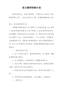 语文教师研修计划