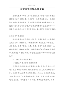 公交公司年度总结4篇