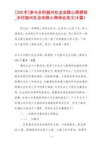 [200字]参与乡村振兴社会实践心得感悟_乡村振兴社会实践心得体会范文（8篇）