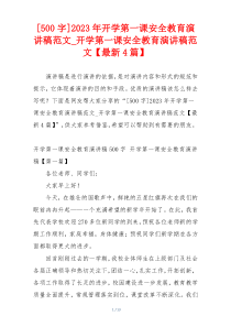 [500字]2023年开学第一课安全教育演讲稿范文_开学第一课安全教育演讲稿范文【最新4篇】