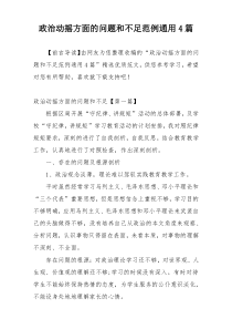 政治动摇方面的问题和不足范例通用4篇