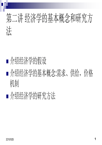 第二讲经济学的假设、基本概念和研究方法