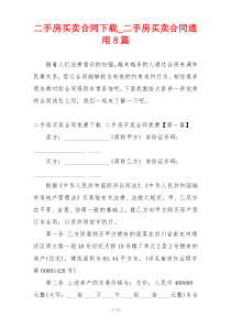 二手房买卖合同下载_二手房买卖合同通用8篇