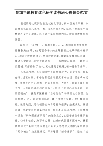 参加主题教育红色研学读书班心得体会范文