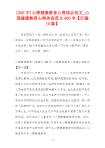 [200字]心理健康教育心得体会范文_心理健康教育心得体会范文400字【汇编10篇】