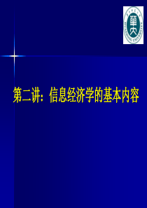 第二讲：信息经济学的基本内容