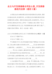 业主与开发商修路合同怎么签_开发商修路相关法律（通用5篇）