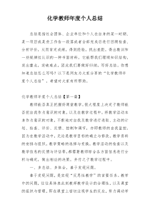 化学教师年度个人总结