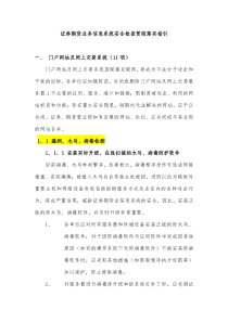 证券期货业信息系统安全检查贯彻落实指引