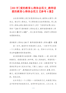 [200字]爱的教育心得体会范文_教师读爱的教育心得体会范文【参考4篇】