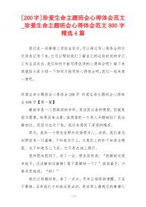 [200字]珍爱生命主题班会心得体会范文_珍爱生命主题班会心得体会范文800字精选4篇