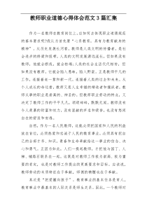 教师职业道德心得体会范文3篇汇集