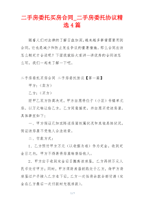 二手房委托买房合同_二手房委托协议精选4篇