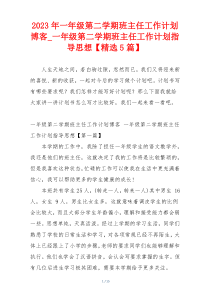 2023年一年级第二学期班主任工作计划博客_一年级第二学期班主任工作计划指导思想【精选5篇】