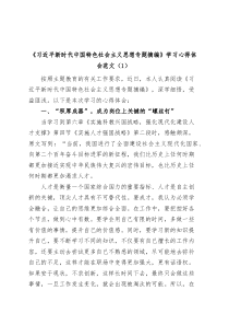 5篇习近平新时代中国特色社会主义思想专题摘编学习心得体会范文